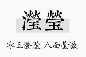 滢莹名字的寓意及含义