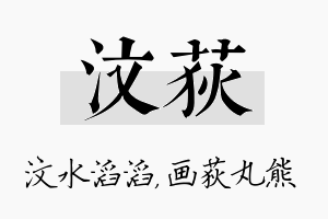 汶荻名字的寓意及含义