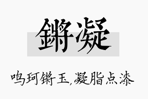 锵凝名字的寓意及含义