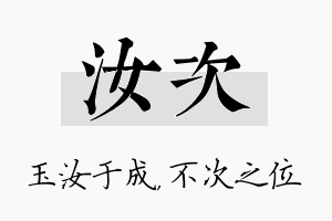 汝次名字的寓意及含义