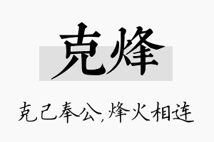 克烽名字的寓意及含义