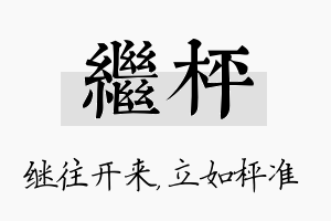 继枰名字的寓意及含义