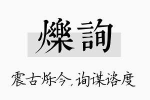 烁询名字的寓意及含义