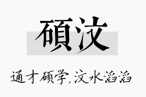 硕汶名字的寓意及含义