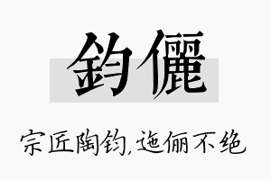 钧俪名字的寓意及含义