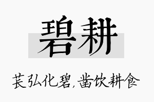 碧耕名字的寓意及含义