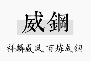 威钢名字的寓意及含义