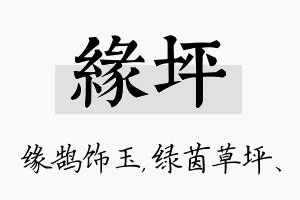 缘坪名字的寓意及含义