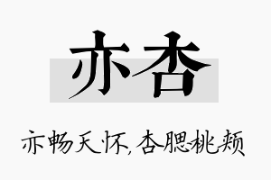 亦杏名字的寓意及含义