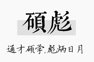 硕彪名字的寓意及含义