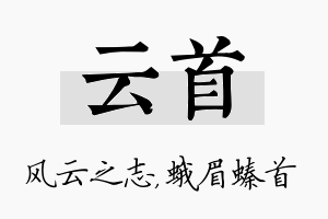 云首名字的寓意及含义