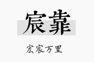 宸靠名字的寓意及含义