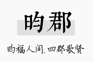 昀郡名字的寓意及含义