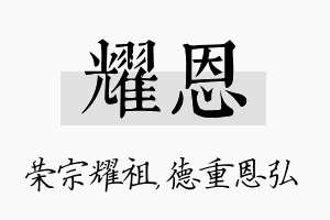 耀恩名字的寓意及含义