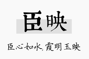 臣映名字的寓意及含义