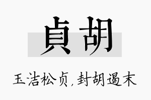 贞胡名字的寓意及含义