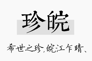 珍皖名字的寓意及含义