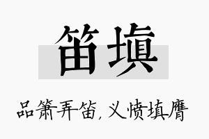 笛填名字的寓意及含义