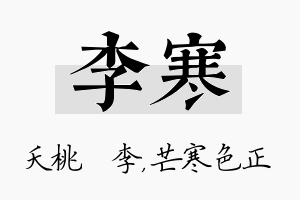 李寒名字的寓意及含义