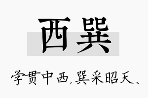 西巽名字的寓意及含义