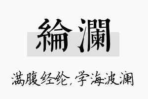 纶澜名字的寓意及含义