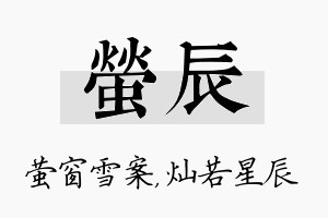 萤辰名字的寓意及含义