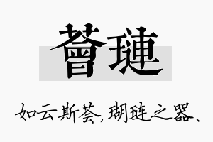 荟琏名字的寓意及含义