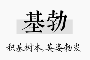 基勃名字的寓意及含义