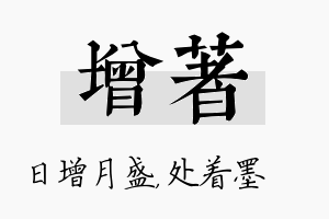 增着名字的寓意及含义