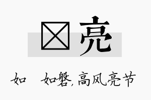 垚亮名字的寓意及含义