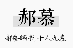 郝慕名字的寓意及含义