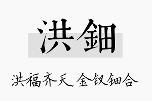 洪钿名字的寓意及含义