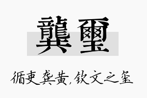 龚玺名字的寓意及含义