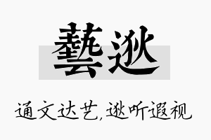 艺逖名字的寓意及含义