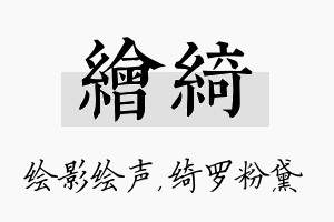 绘绮名字的寓意及含义