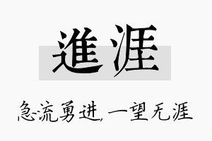 进涯名字的寓意及含义