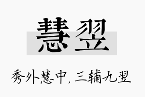 慧翌名字的寓意及含义