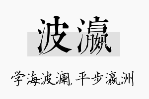 波瀛名字的寓意及含义