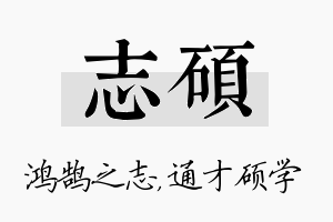 志硕名字的寓意及含义