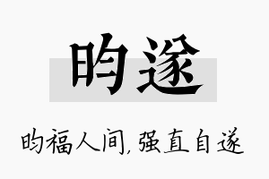 昀遂名字的寓意及含义