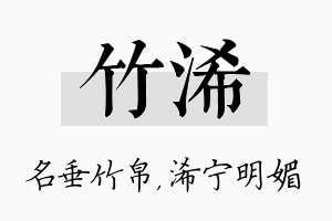 竹浠名字的寓意及含义