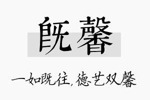 既馨名字的寓意及含义