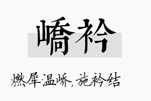 峤衿名字的寓意及含义