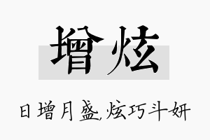 增炫名字的寓意及含义