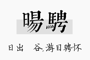 旸骋名字的寓意及含义