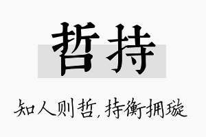 哲持名字的寓意及含义