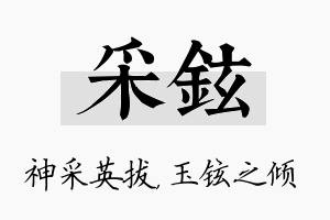 采铉名字的寓意及含义