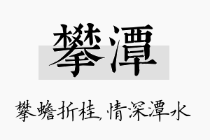 攀潭名字的寓意及含义