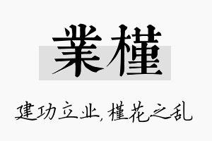 业槿名字的寓意及含义