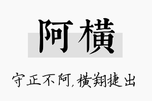 阿横名字的寓意及含义